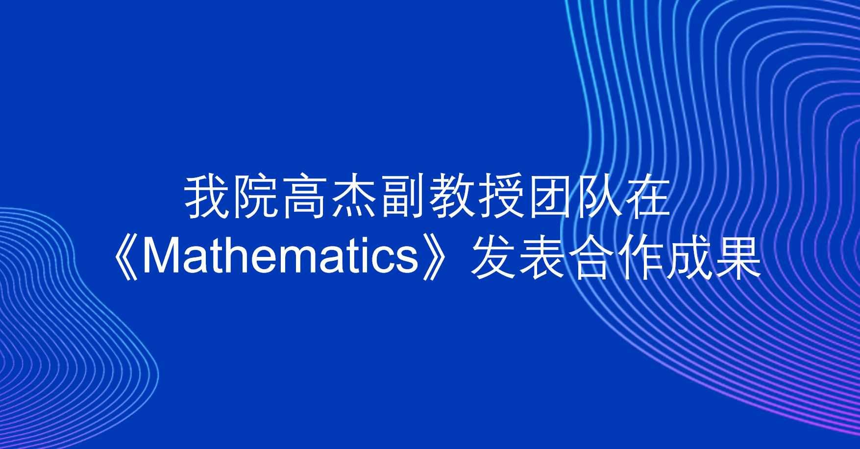 spbo1 livescore即时比分
高杰副教授团队在《Mathematics》发表合作成果